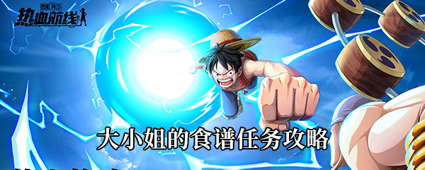 航海王热血航线张大仙兑换码航海王热血航线张大仙兑换码攻略