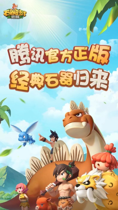 石器时代官网介绍-第2张图片