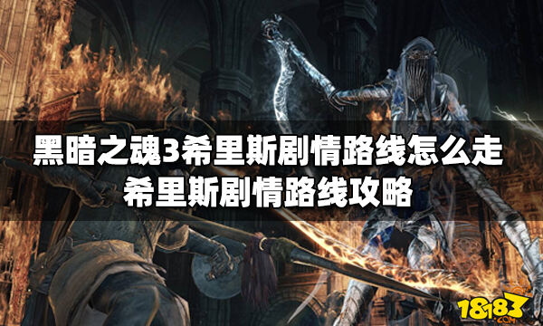 黑暗之魂3剧情黑暗之魂3剧情解析