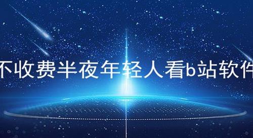 国外b站不收费浏览器免费看国外B站不收费浏览器免费看，探索多元文化与便捷阅读体验