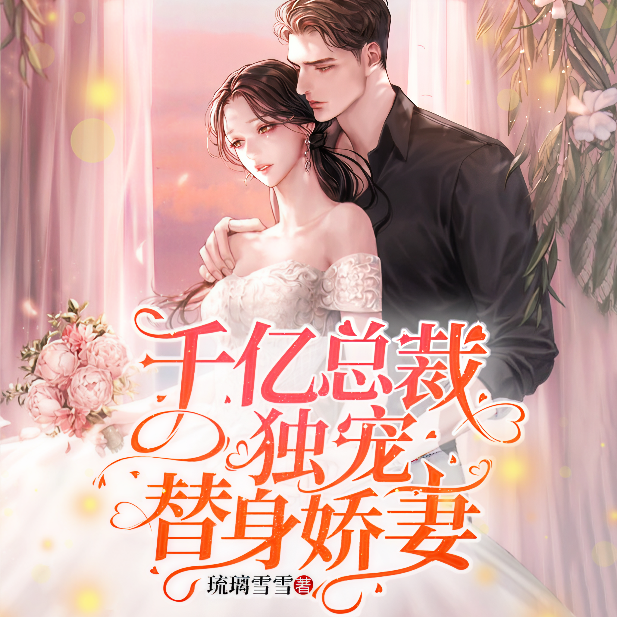 傅总的替嫁娇妻