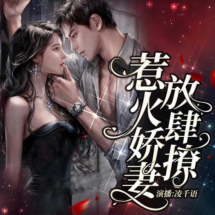 隐婚100分，惹火娇妻嫁一送一-第3张图片
