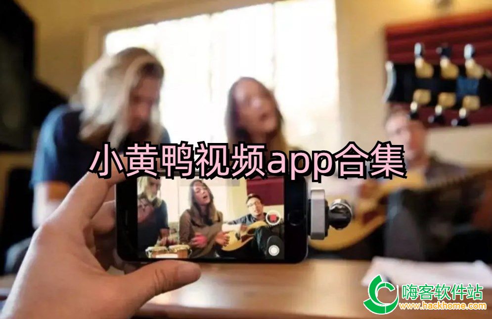 十大黄台软件app下载十大黄台软件app下载推荐-第2张图片