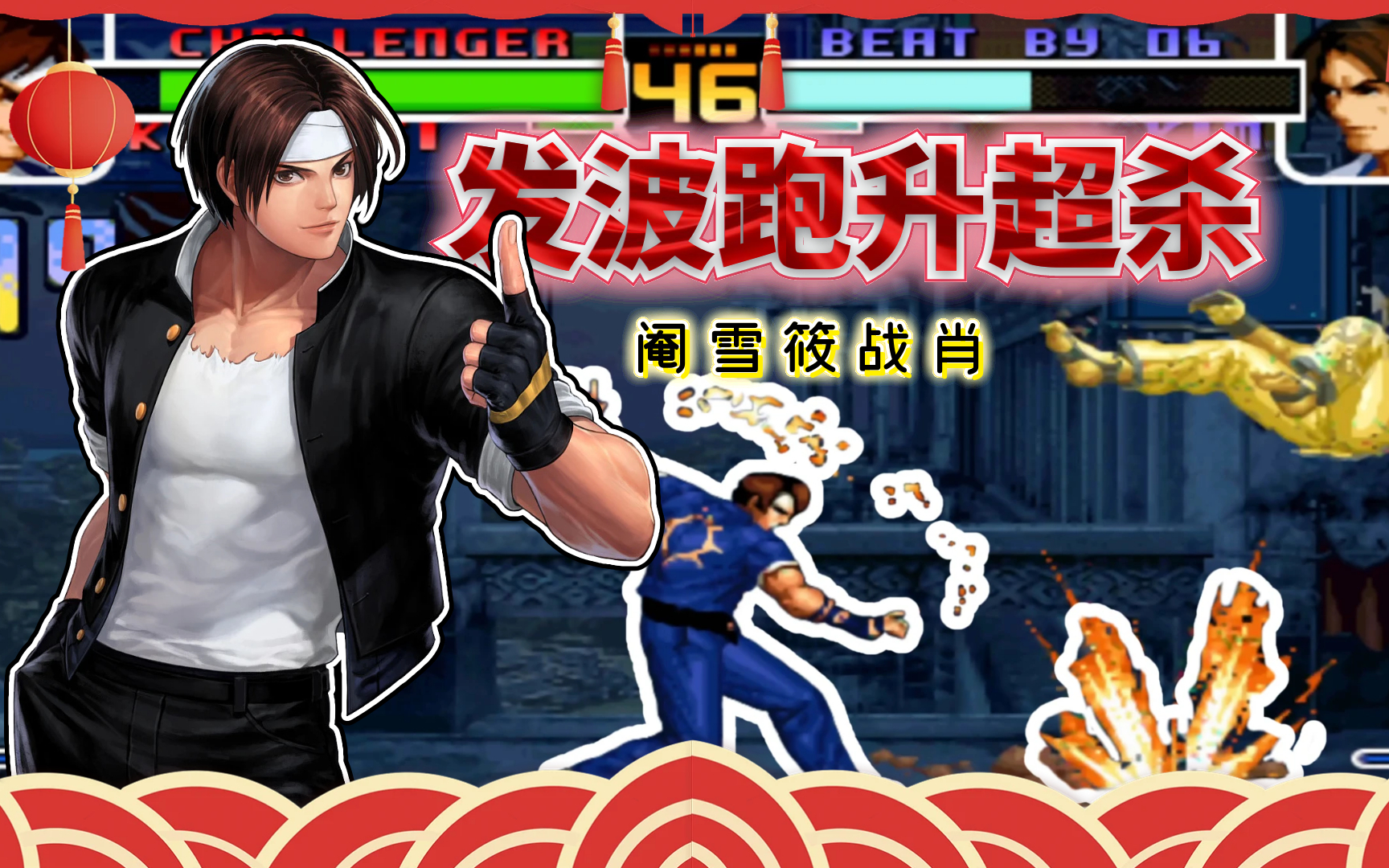 拳皇97风云再起plus拳皇97风云再起plus，重温经典，再创辉煌-第2张图片