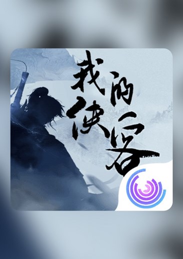 我的侠客之旅-第2张图片