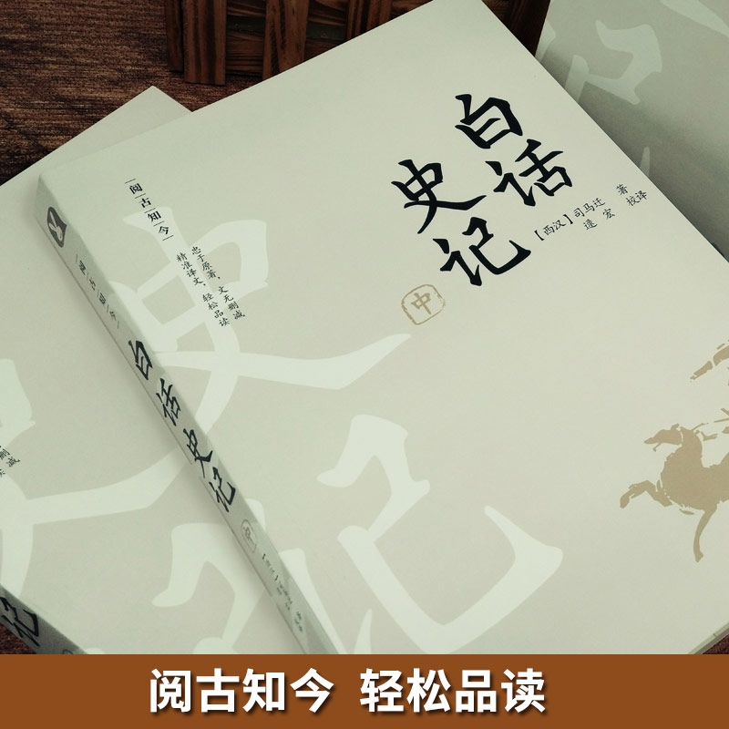白话史记白话史记，历史之韵与智慧-第1张图片