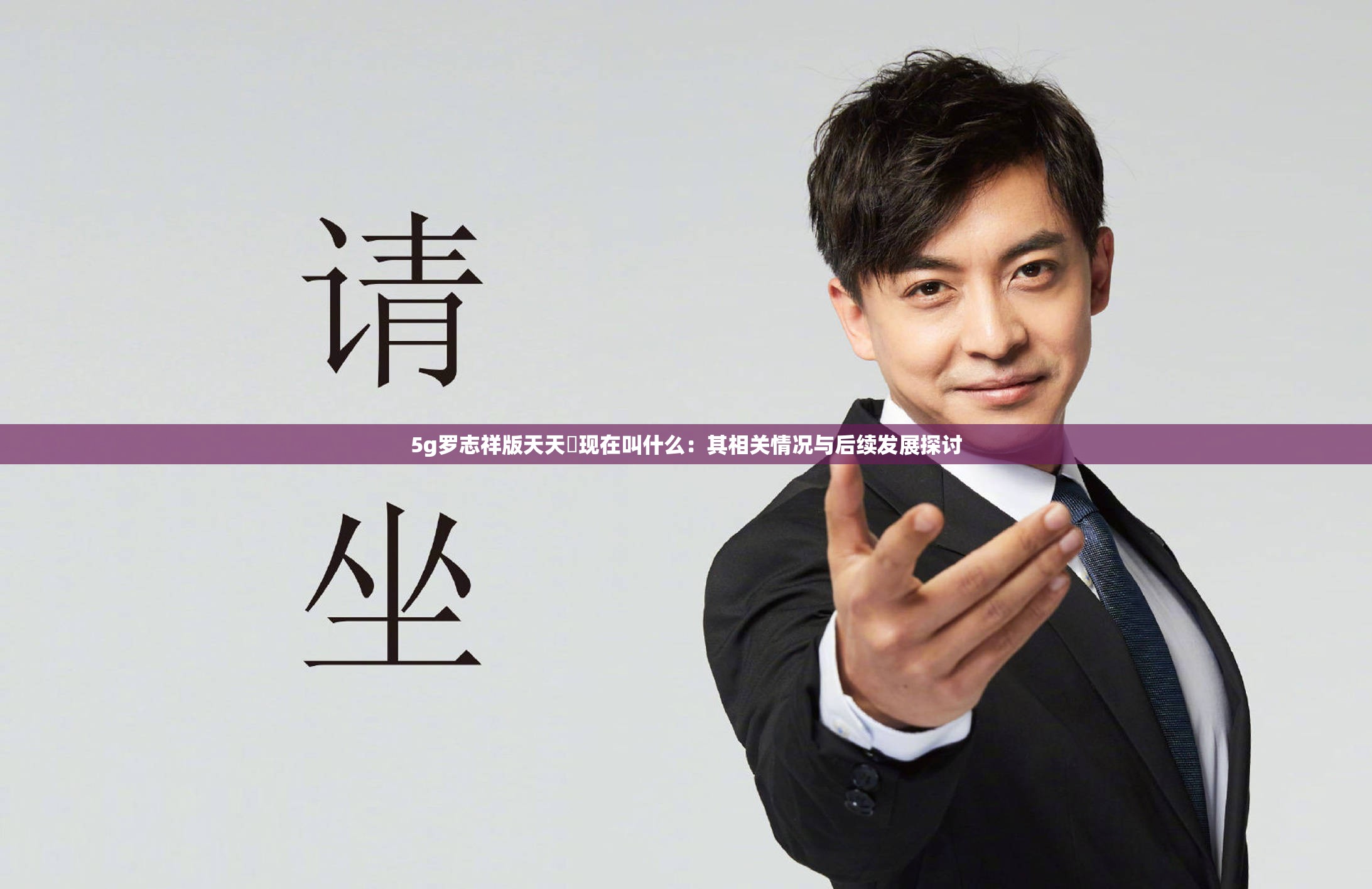 5G影院开启全新体验，罗志祥网站链接揭秘