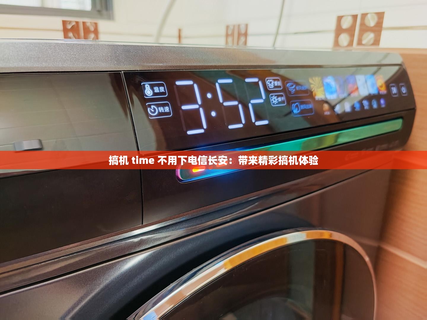 搞机TIME的恶心软件10分钟APP不用下搞机TIME的恶心软件，十分钟APP体验
