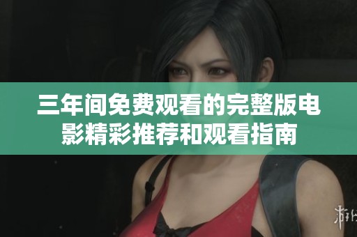 三年片免费观看大全推荐