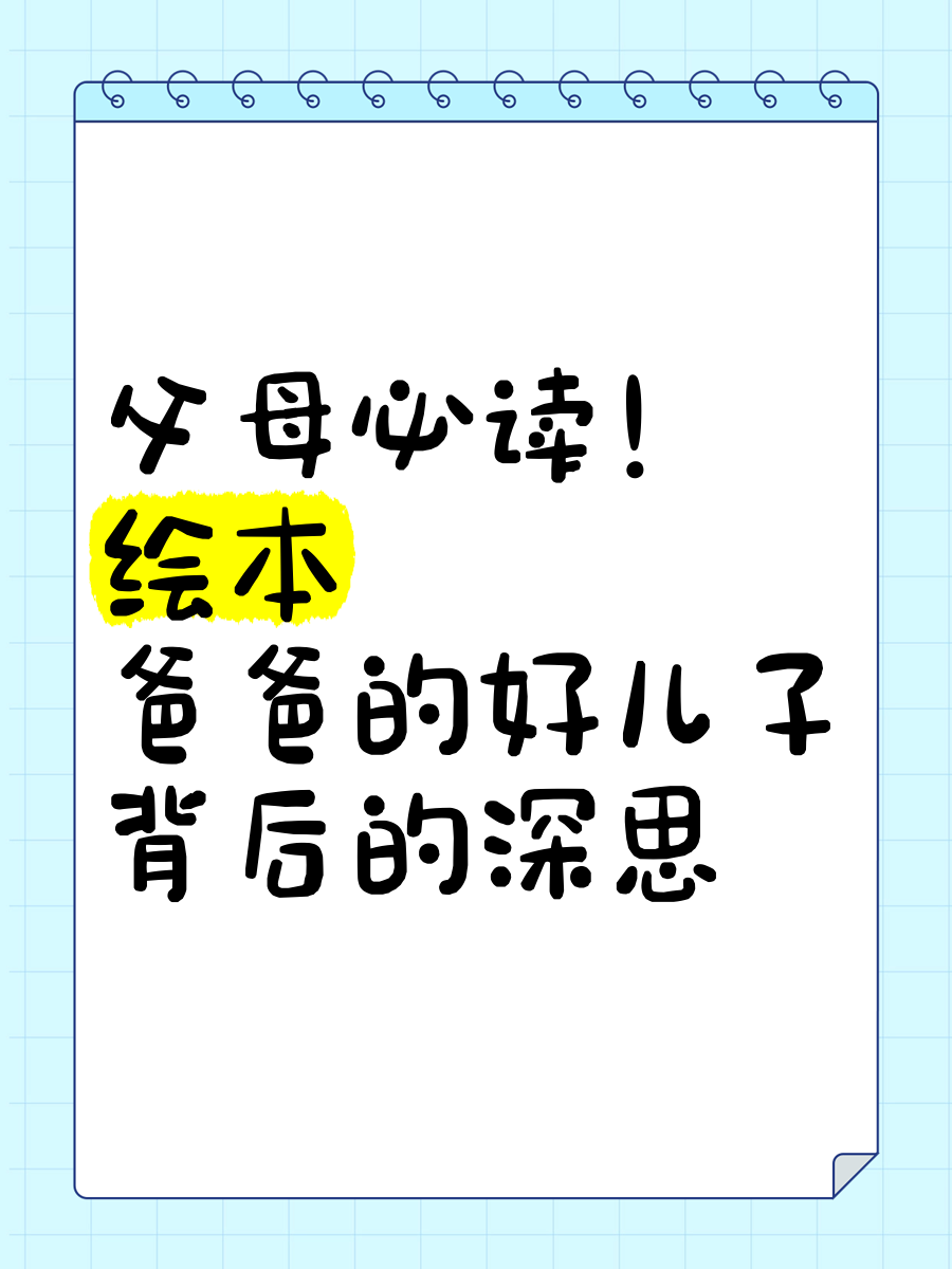 爸爸的好儿子无删减版