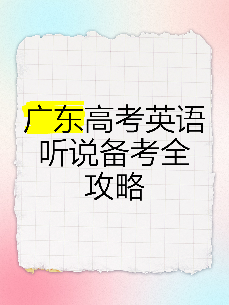 广东高考论坛官网广东高考论坛，高考备考之路-第3张图片