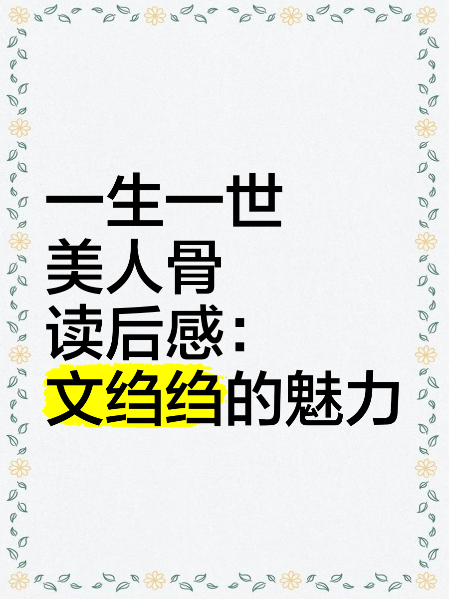 一生一世美人骨小说尺度一生一世美人骨，太肉了的美人