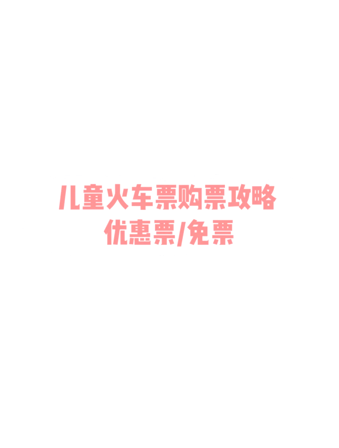 121306火车票121306火车票购票攻略-第2张图片