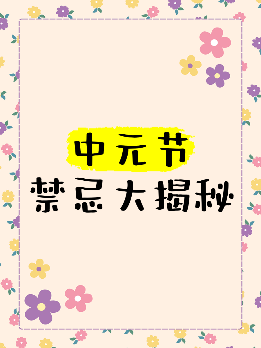 中元节不能穿什么颜色的衣服?中元节不能穿什么颜色的衣服-第1张图片