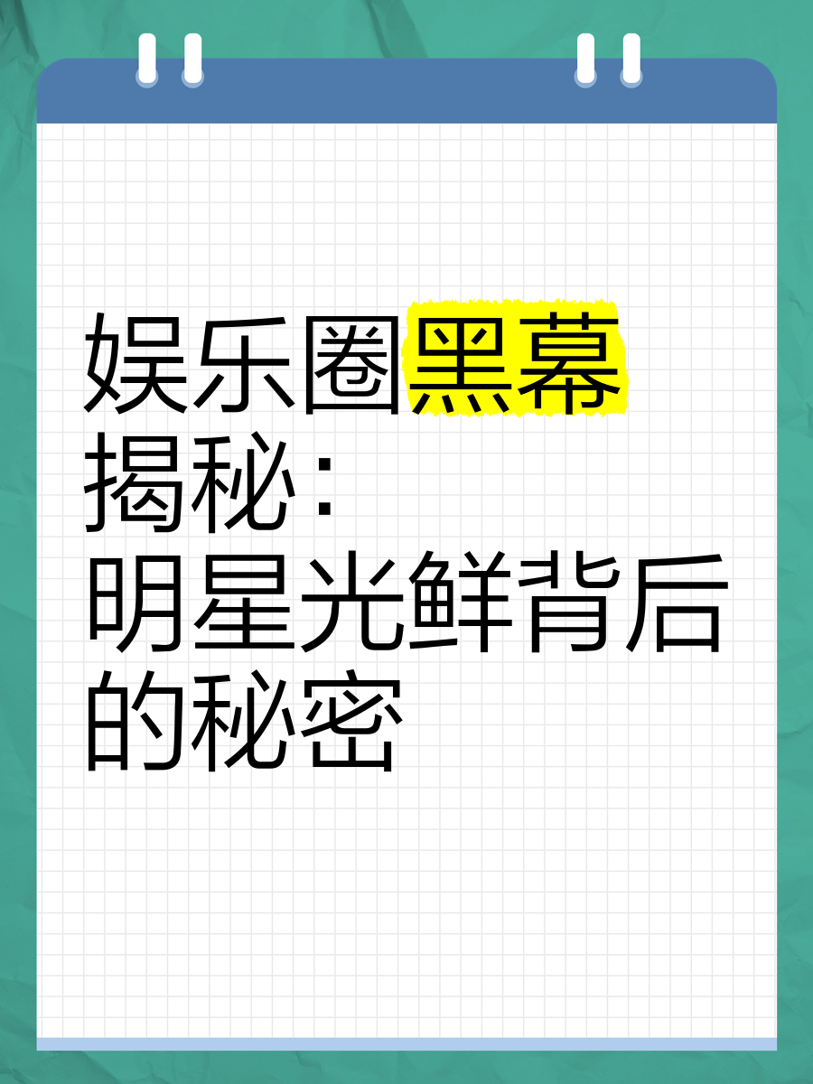黑料网独家爆料免费吃瓜的优势黑料网独家爆料，免费吃瓜，揭秘娱乐圈黑幕-第2张图片