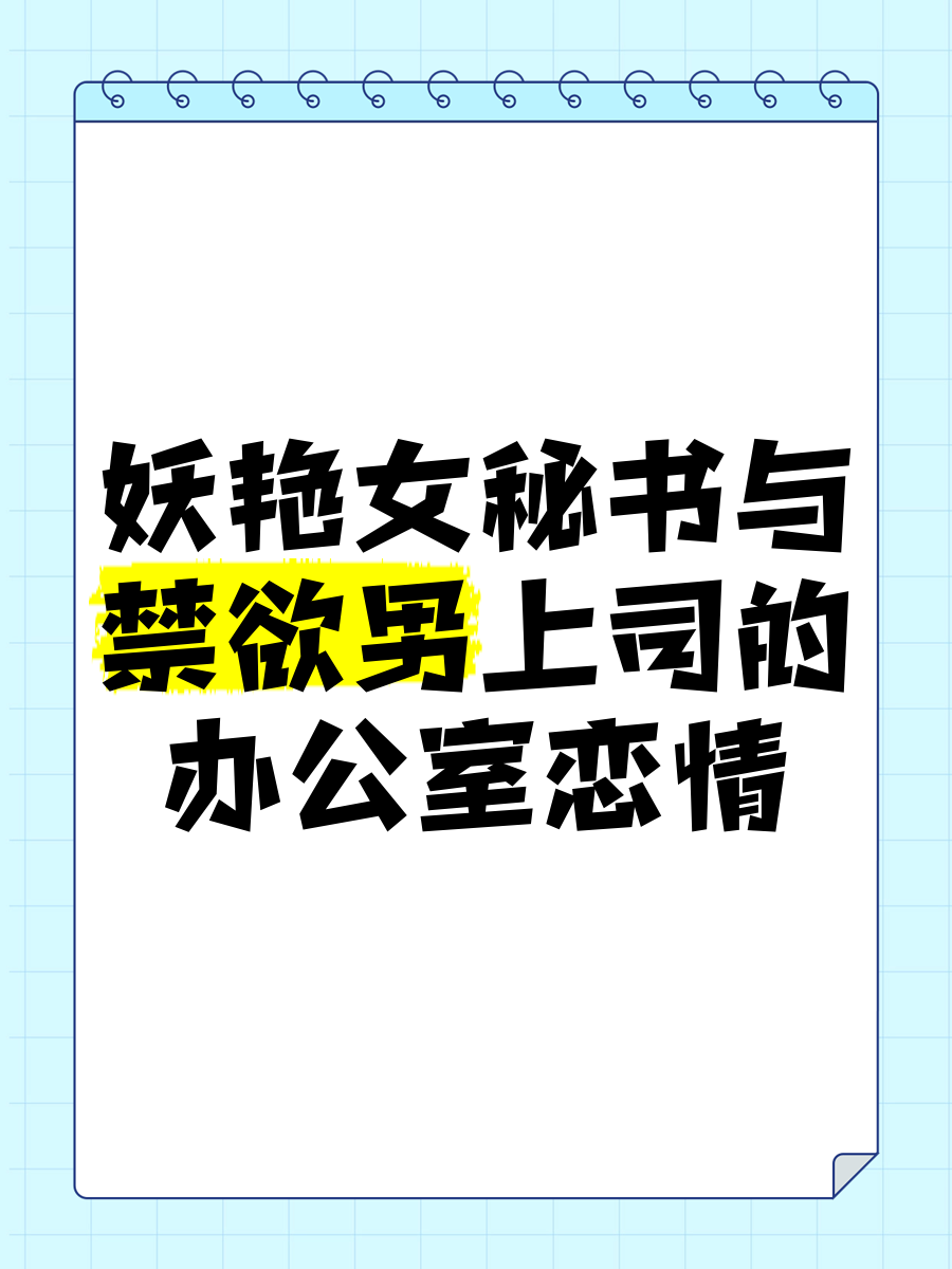 秘书在办公室遭遇躁动事件