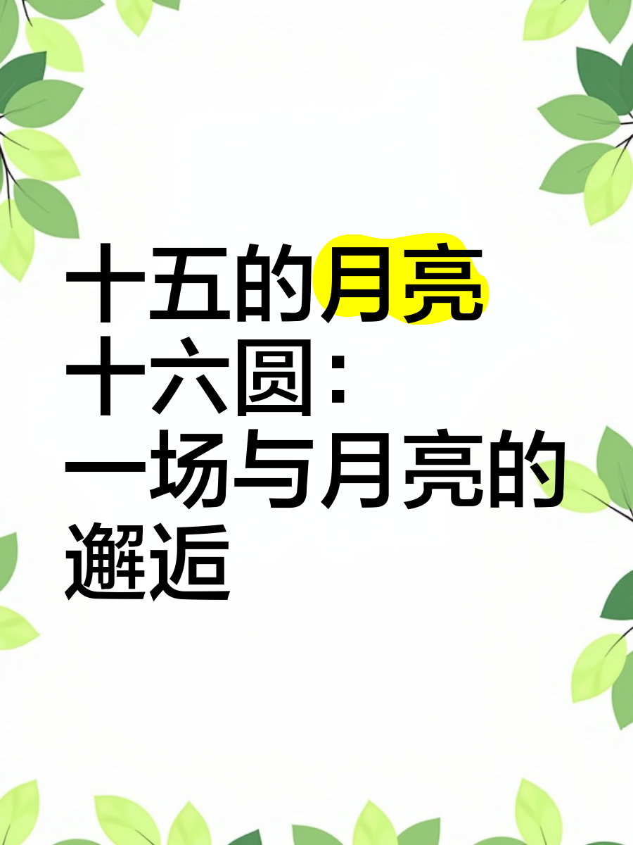 十五的月亮十六元十五的月亮十六元，月圆人团圆