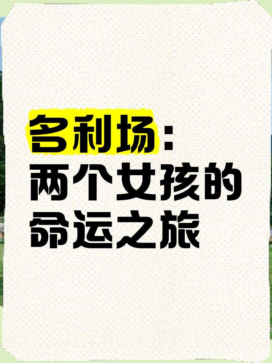 两个少女两个少女的故事