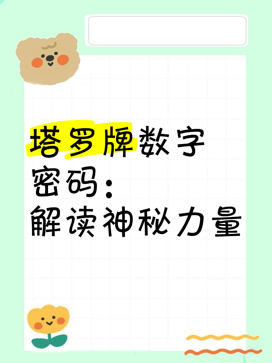 扑克牌算命13解卦扑克牌算命，探寻神秘力量