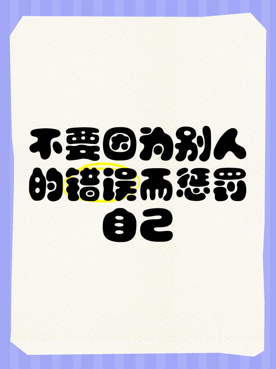 惩罚自己的隐私最痛苦计划