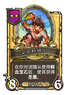 野猪人核心阵容野猪人，神秘的冒险者-第2张图片