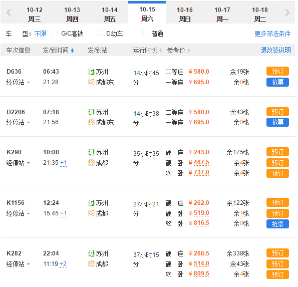 北京到成都火车票攻略-第2张图片
