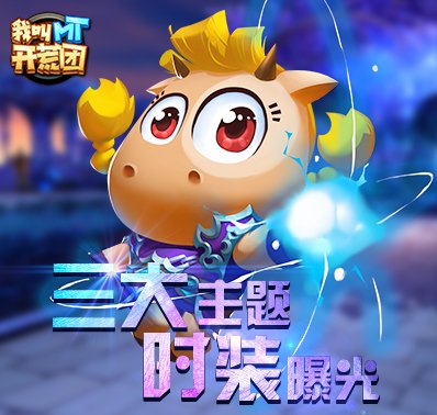 我叫mt 符文我叫符文，是一款备受瞩目的游戏角色