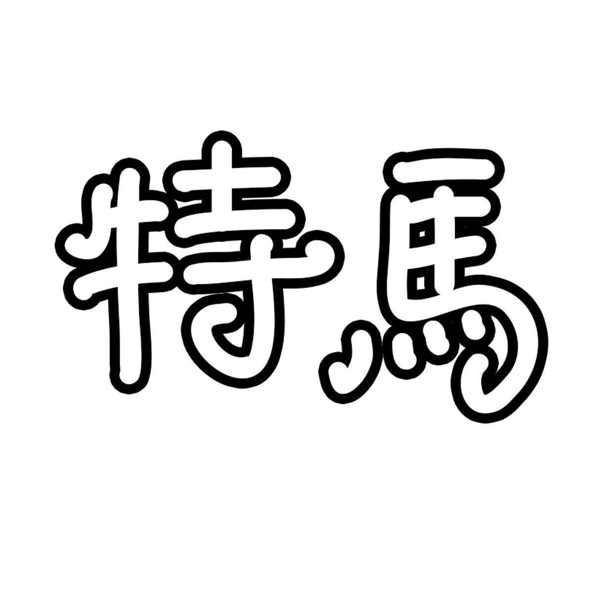 今天特马今天特马，探索与发现-第2张图片