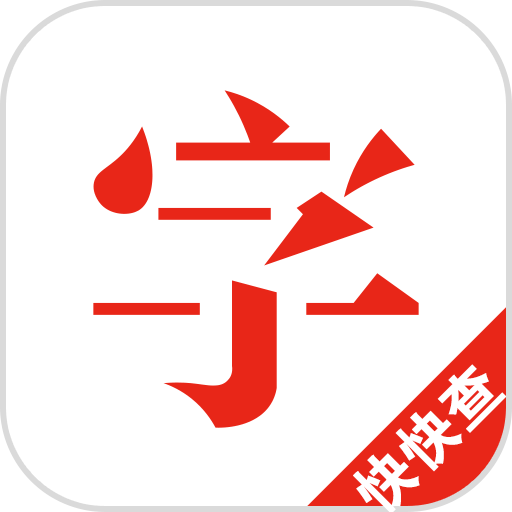 中华字典在线查询入口中华字典在线查询