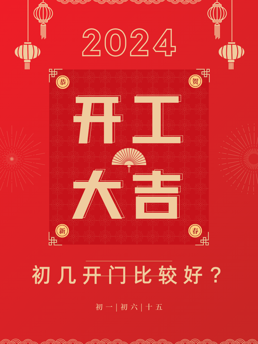 2024年正月开业最佳日子-第1张图片