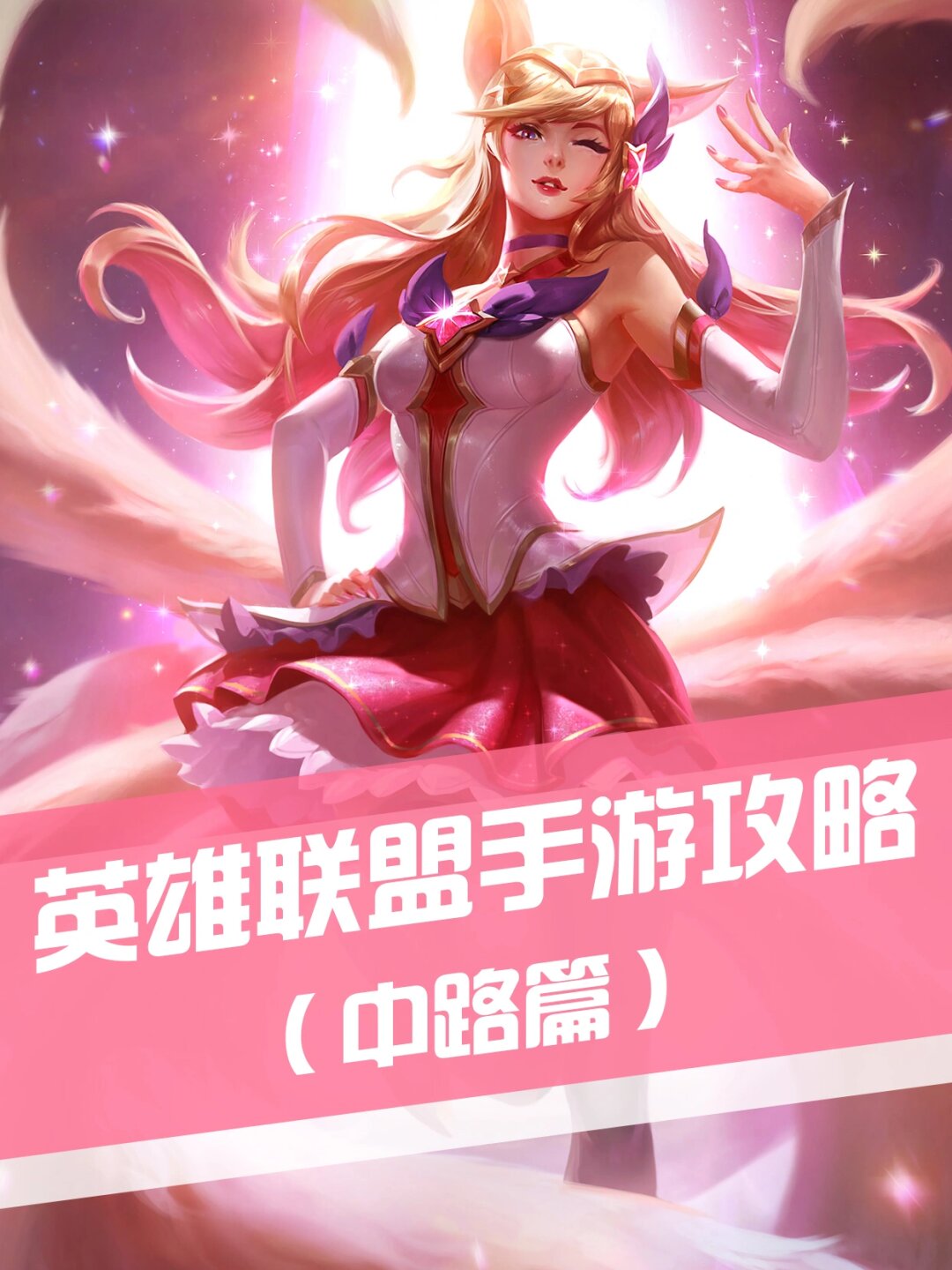 英雄联盟光辉女郎，独特魅力与策略运用