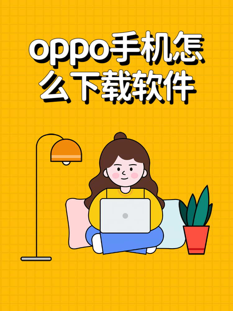 黄色软件app下载3.0.3每天三次oppo版OPPO版黄色软件APP下载3.0.3每日三次使用体验-第2张图片