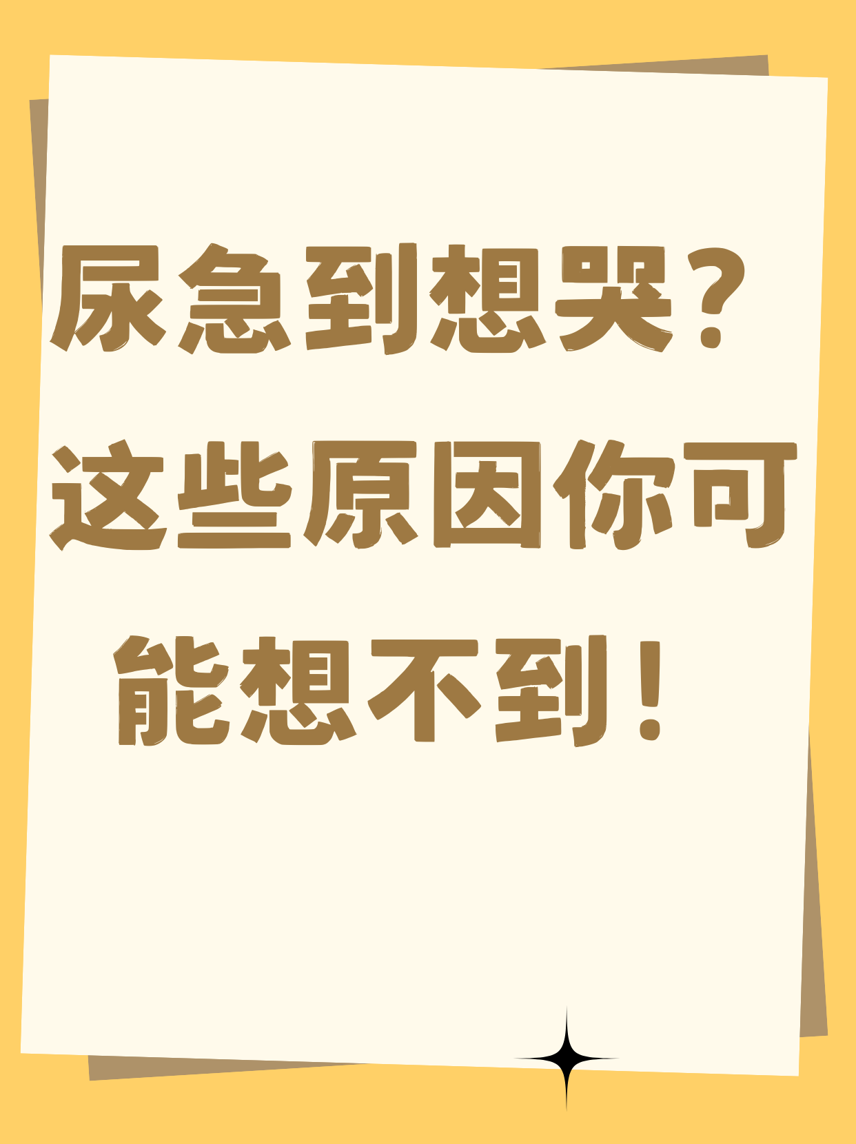 小便刚要尿出来就自动憋回去小便刚要尿出来却自动憋回去
