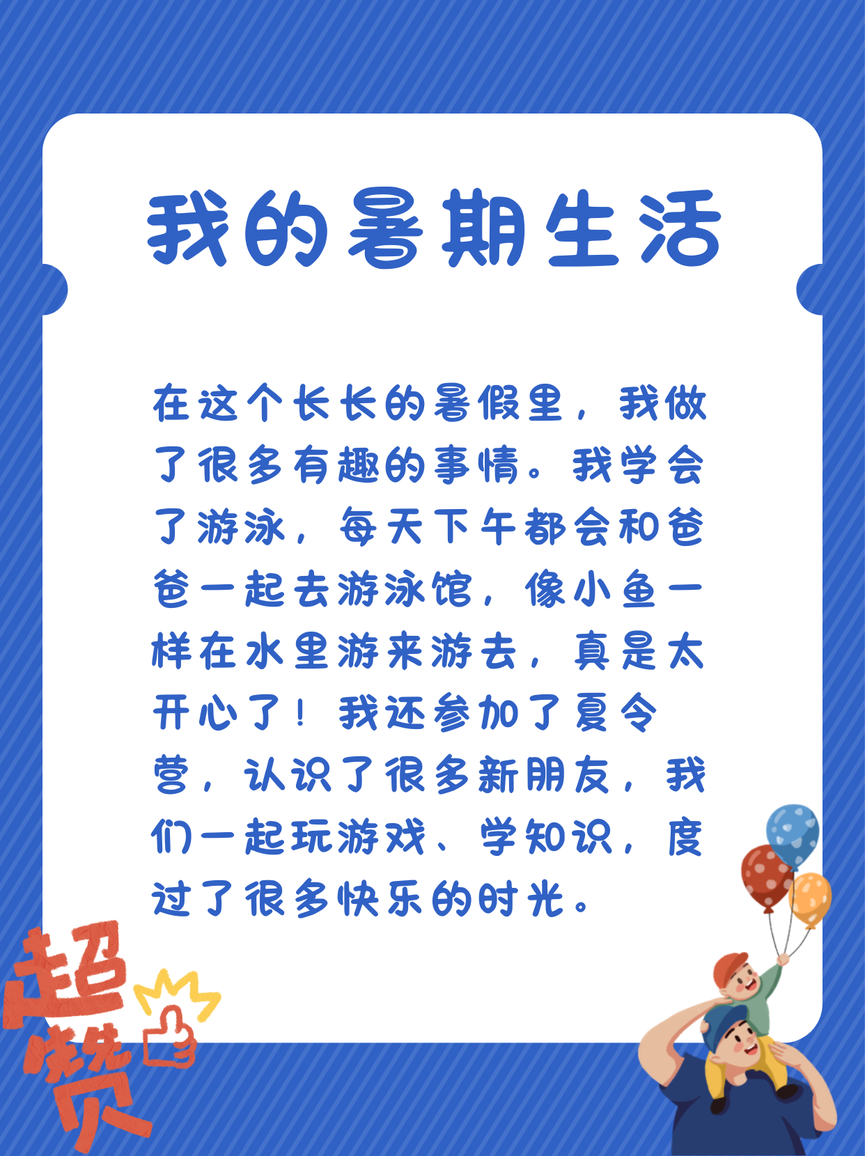 我的暑假生活
