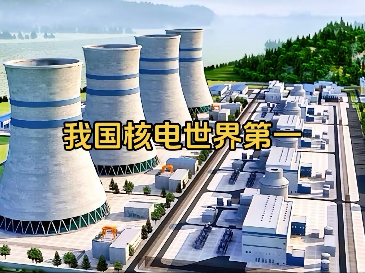 中国西部第一座核电站——四川核电站-第1张图片