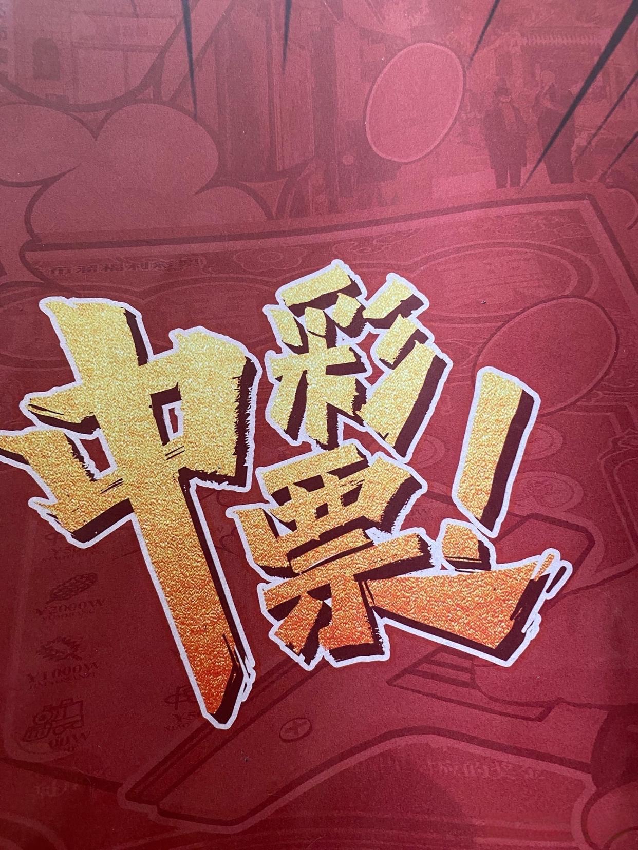 天天中彩票，梦想成真的奇迹-第1张图片
