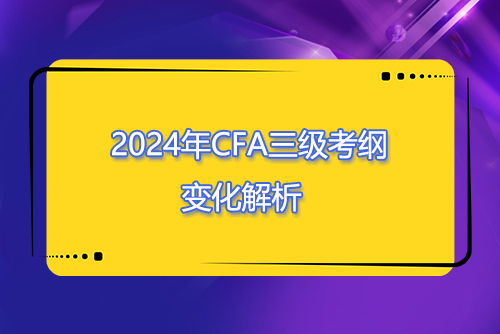 CFA三级2024，迈向金融认证的新篇章