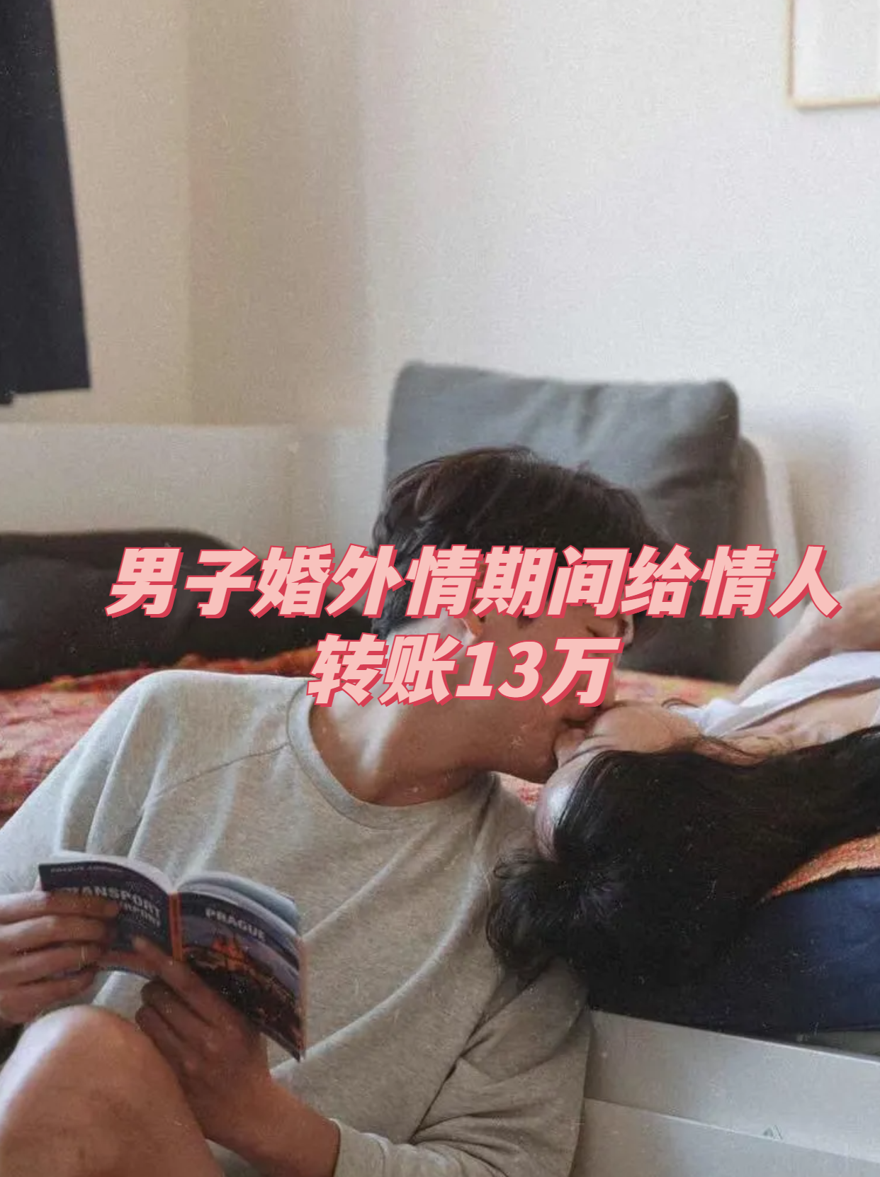 共夫共妻共夫共妻，婚姻中的复杂关系