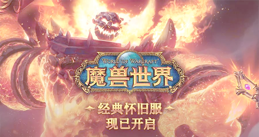 魔兽世界80级魔兽世界80级，重温经典之旅