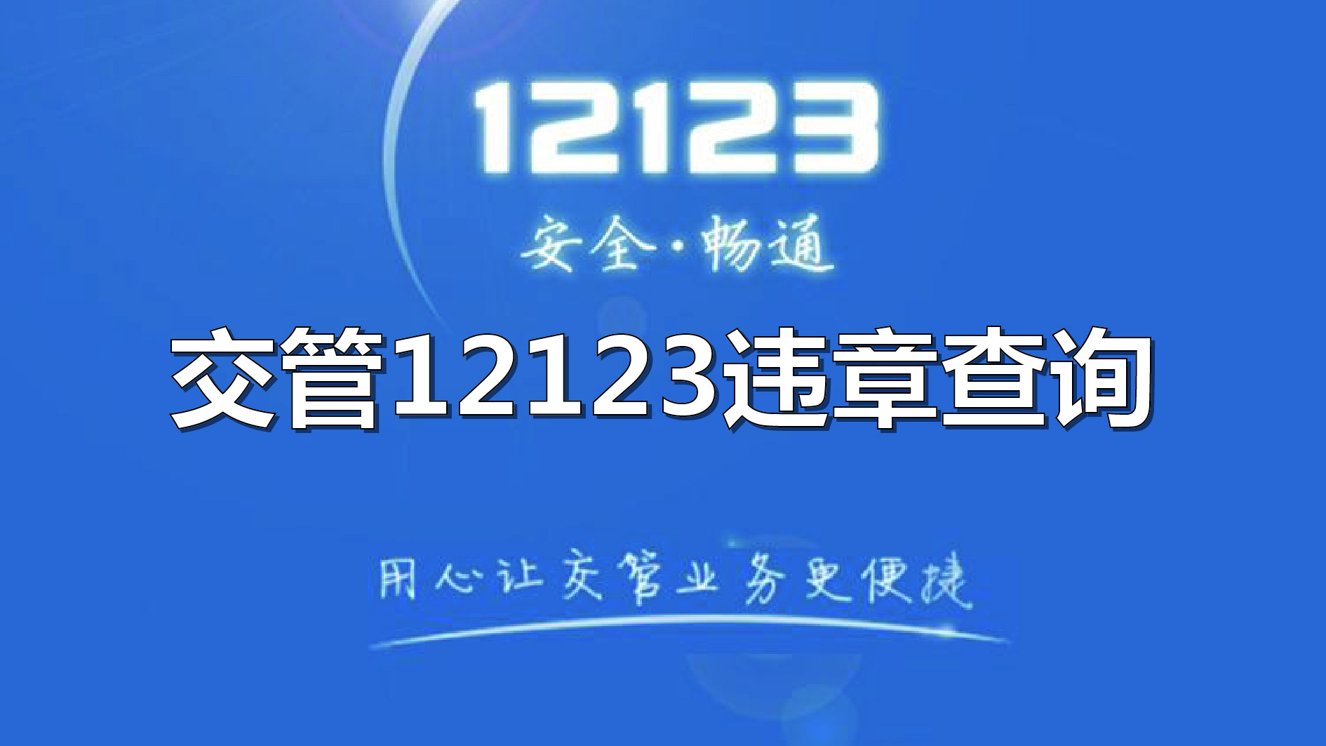 123123违章车辆查询123123违章车辆查询