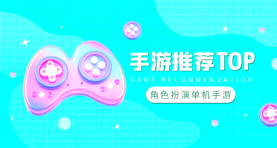 单机角色扮演类手游单机角色扮演类手游推荐-第2张图片