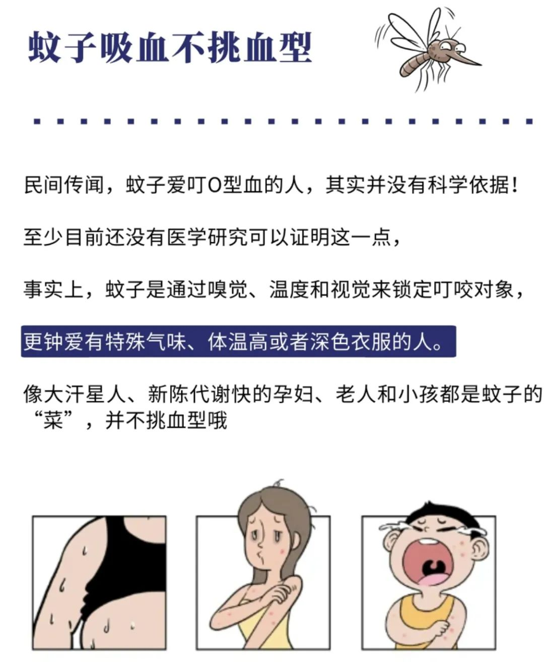 蚊子是否有偏爱的血型？