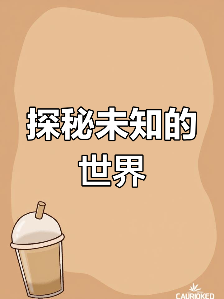 啊嗯，探索未知的世界