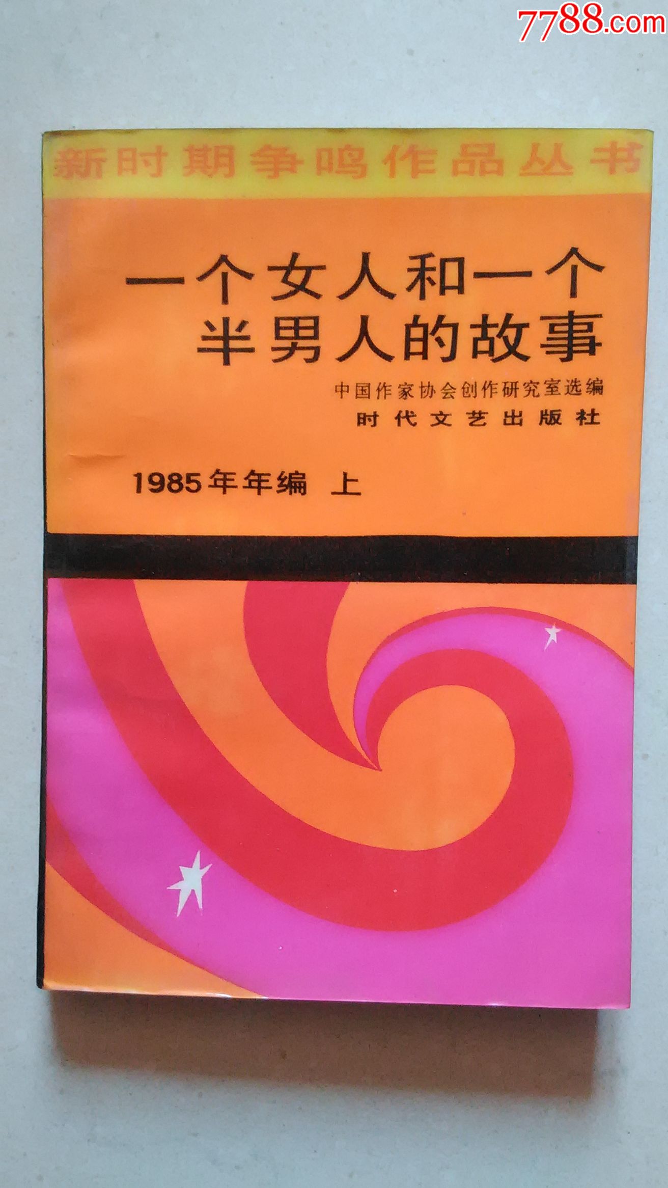 七个男人与一个女人七个男人的故事