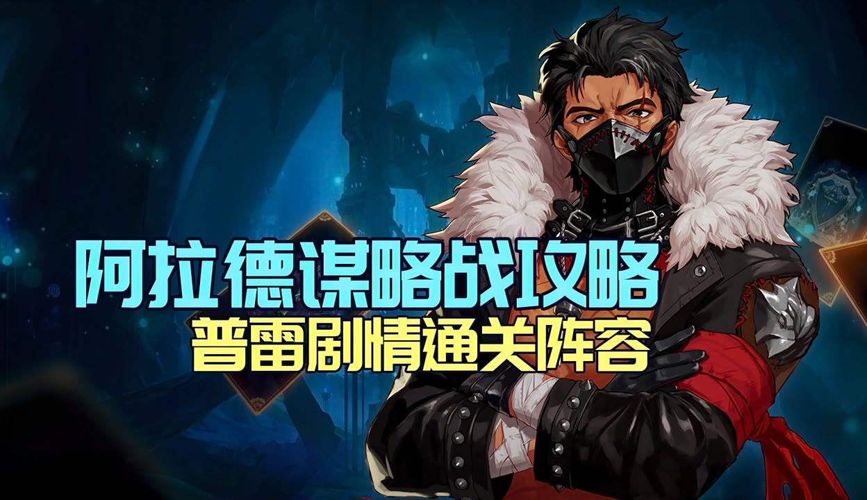 阿拉德谋略战第二季最强阵容阿拉德谋略战第二季最强阵容揭晓-第2张图片