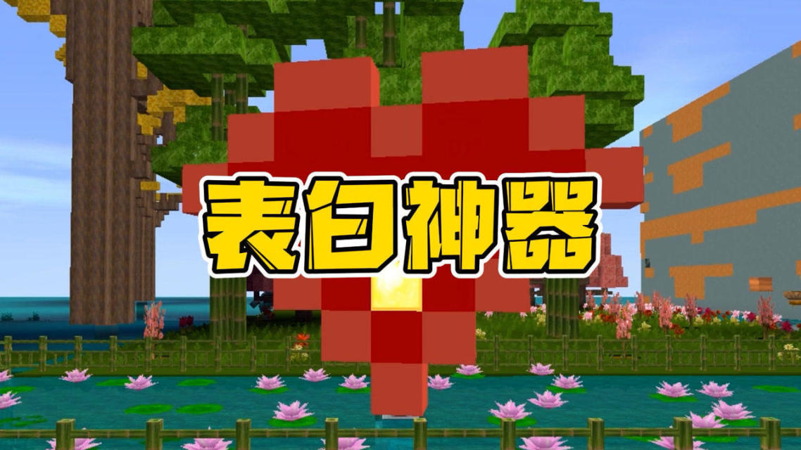 迷你世界四大表白神器