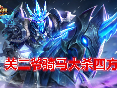 王者荣耀关羽冰锋战神攻略-第1张图片