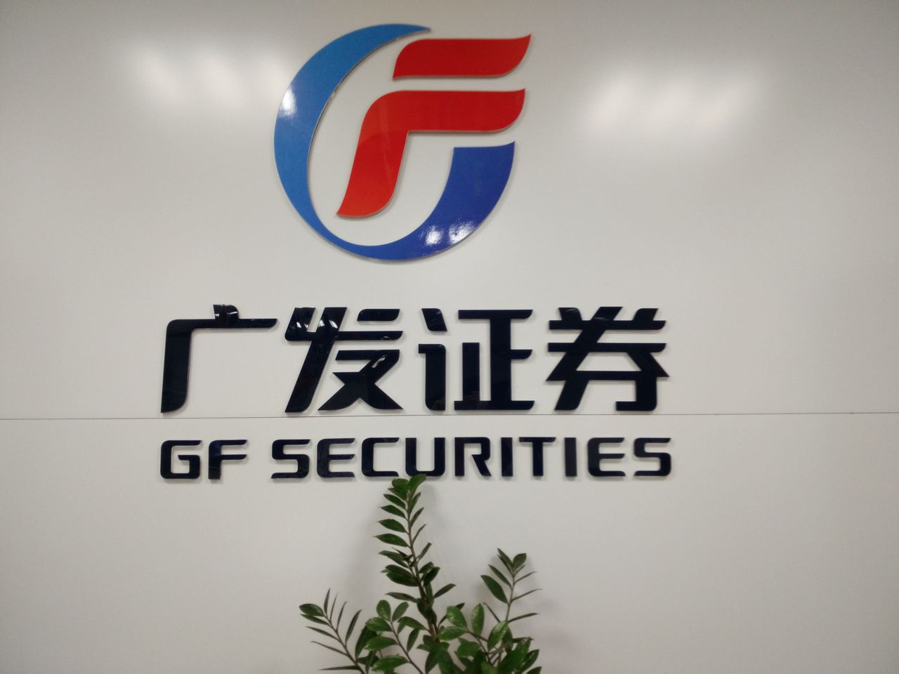 广发证券手机下载哪个版本好广发证券手机下载体验-第3张图片