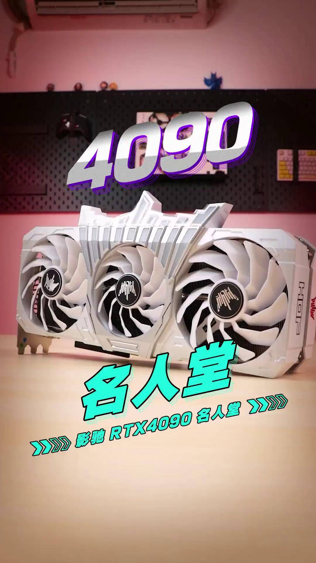 关于4090显卡上市时间揭秘-第2张图片