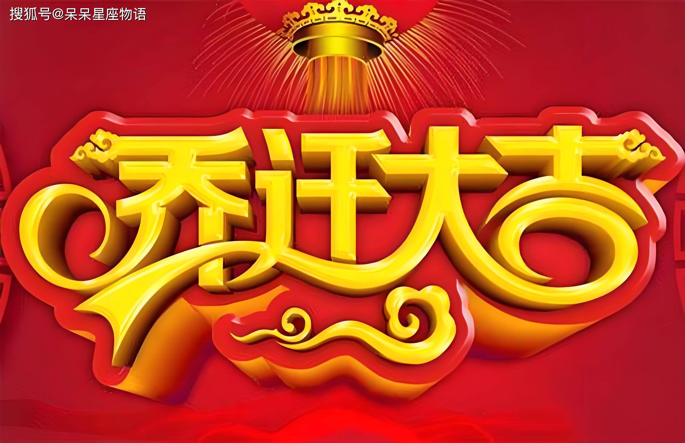 2024年乔迁入宅吉日一览表2024年乔迁入宅吉日一览表-第2张图片